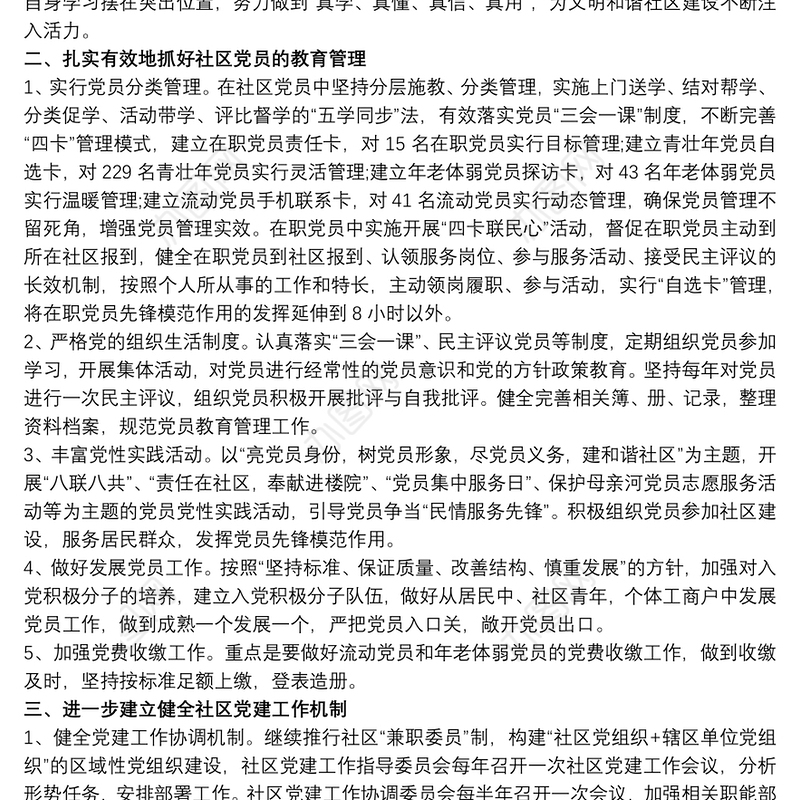 社区建设党建部署计划3篇