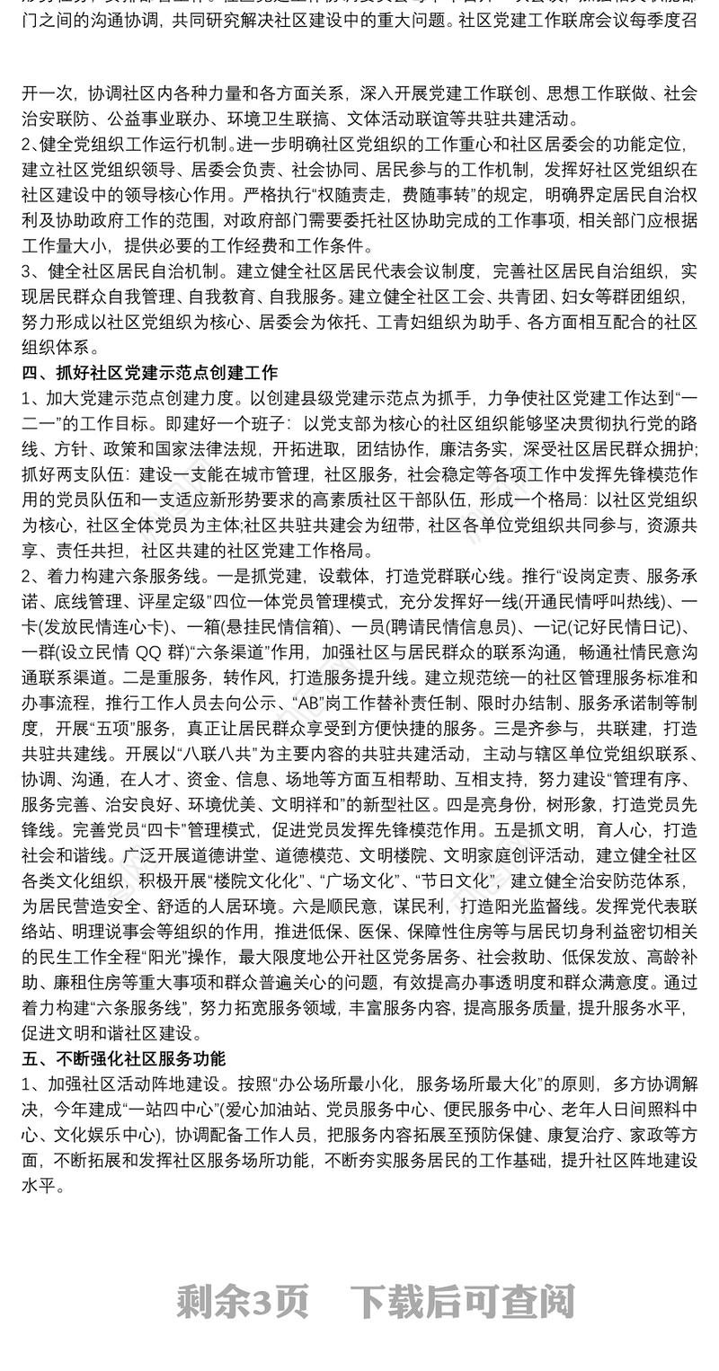 社区建设党建部署计划3篇