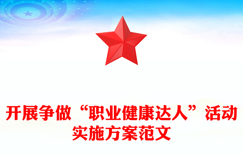 开展争做“职业健康达人”活动实施方案范文