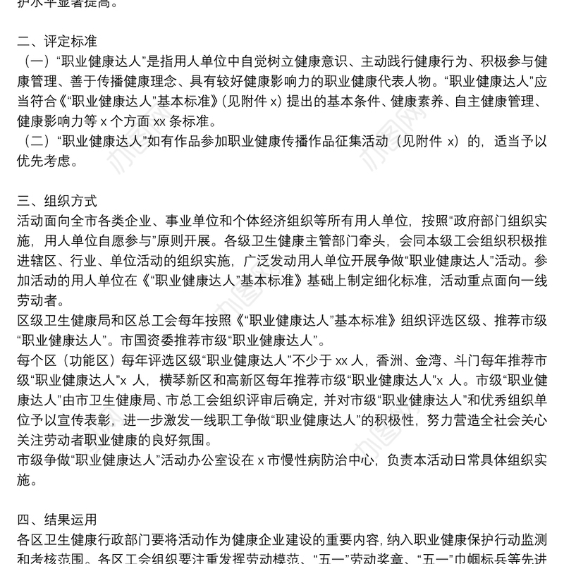 开展争做“职业健康达人”活动实施方案范文