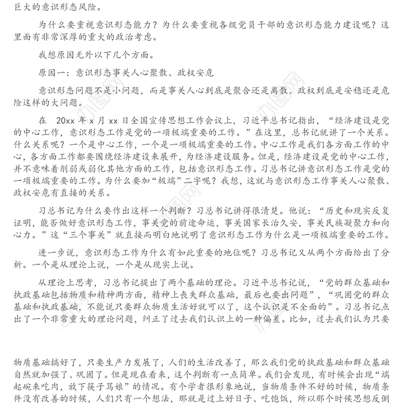 意识形态党课专题：如何提升党员干部意识形态能力