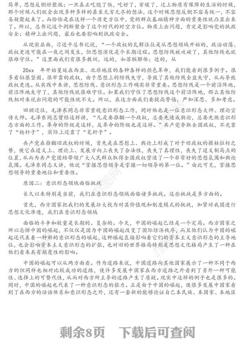 意识形态党课专题：如何提升党员干部意识形态能力