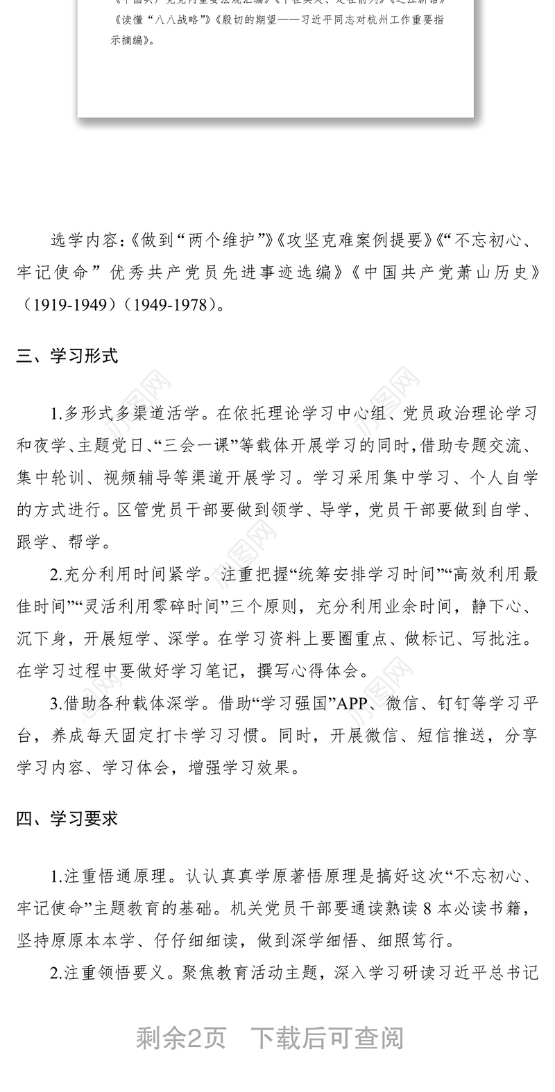 2021第二批“不忘初心、牢记使命”主题教育学习方案计划（附计划表）