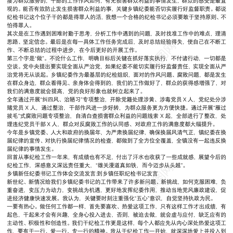 乡镇新任纪委书记工作体会交流发言:到乡镇任职纪检书记发言