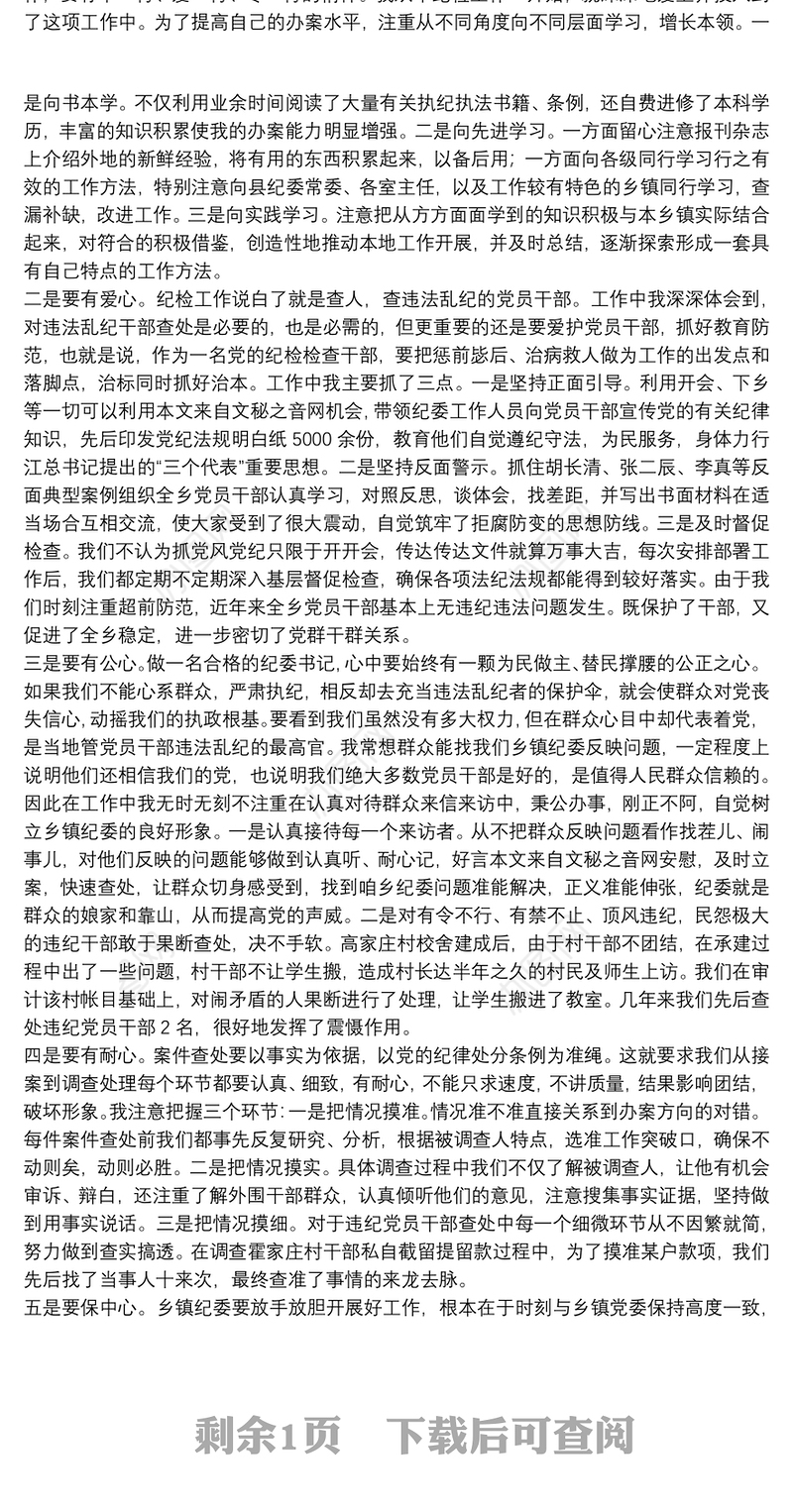 乡镇新任纪委书记工作体会交流发言:到乡镇任职纪检书记发言