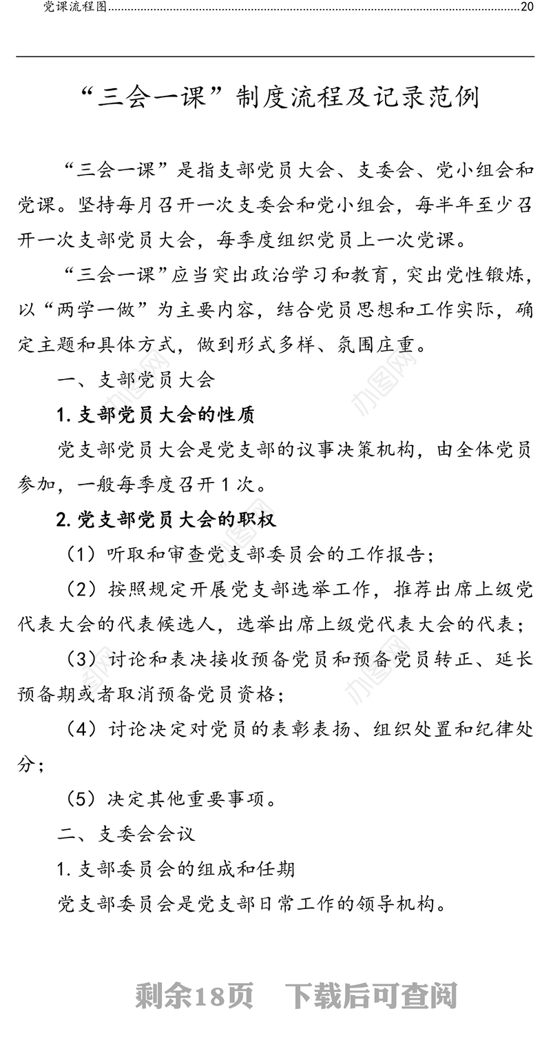 三会一课制度流程及记录范例