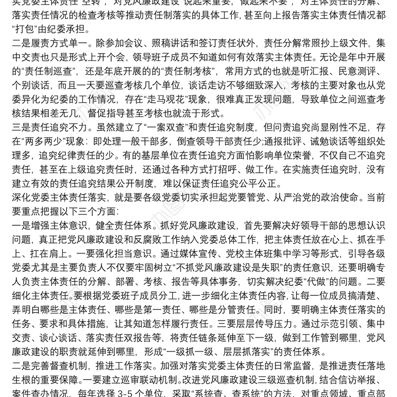 落实党委主体责任存在问题整改措施