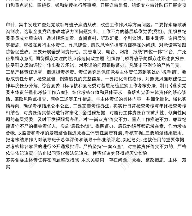 落实党委主体责任存在问题整改措施