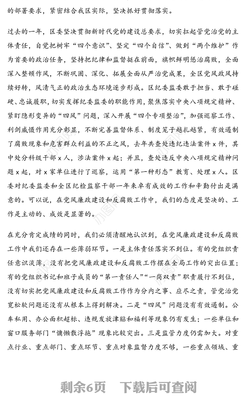 在全区党风廉政建设和反腐败工作会议上的讲话