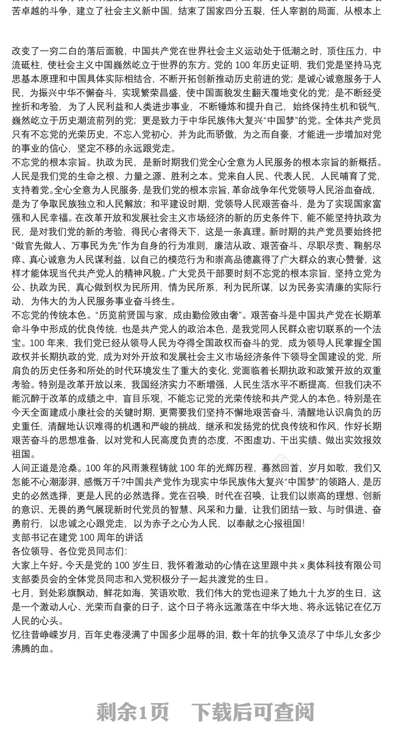 支部书记在建党100周年的讲话