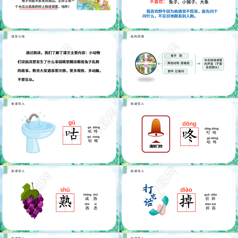 2022咕咚PPT清新插画风人教版小学一年级语文下册第四章第20课课件（含配套教案）