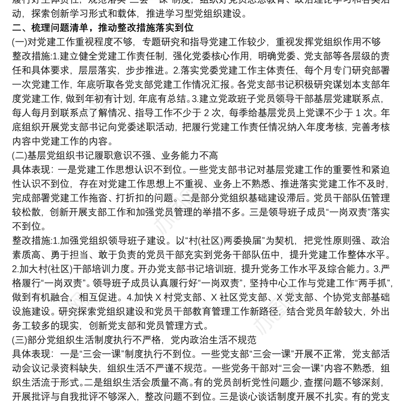 2021认真落实全面从严治党关于落实全市基层党建工作巡察反馈问题整改方案三篇