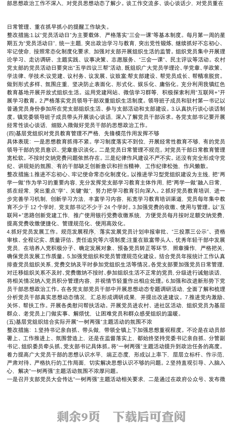 2021认真落实全面从严治党关于落实全市基层党建工作巡察反馈问题整改方案三篇