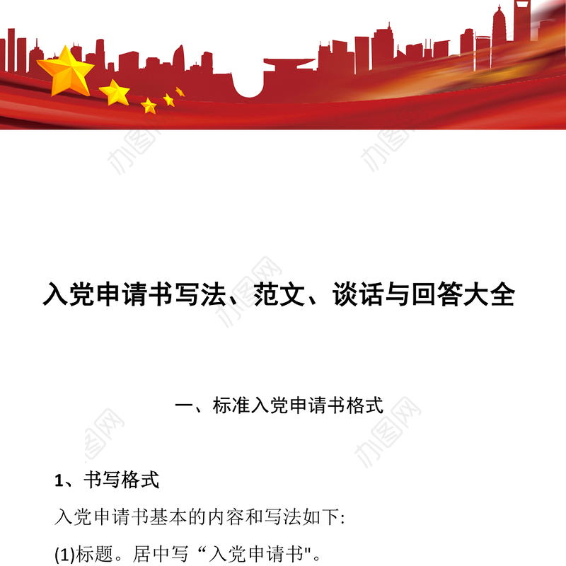 2021年入党申请书写法、申请书范文、入党谈话与回答大全