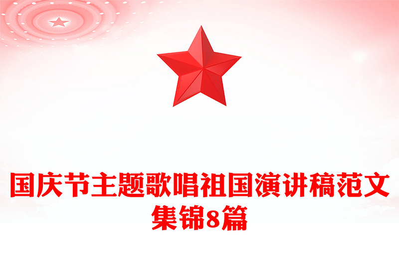国庆节主题歌唱祖国演讲稿范文集锦8篇