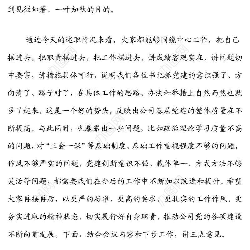 国企在党支部书记抓基层党建工作述职评议会上的讲话
