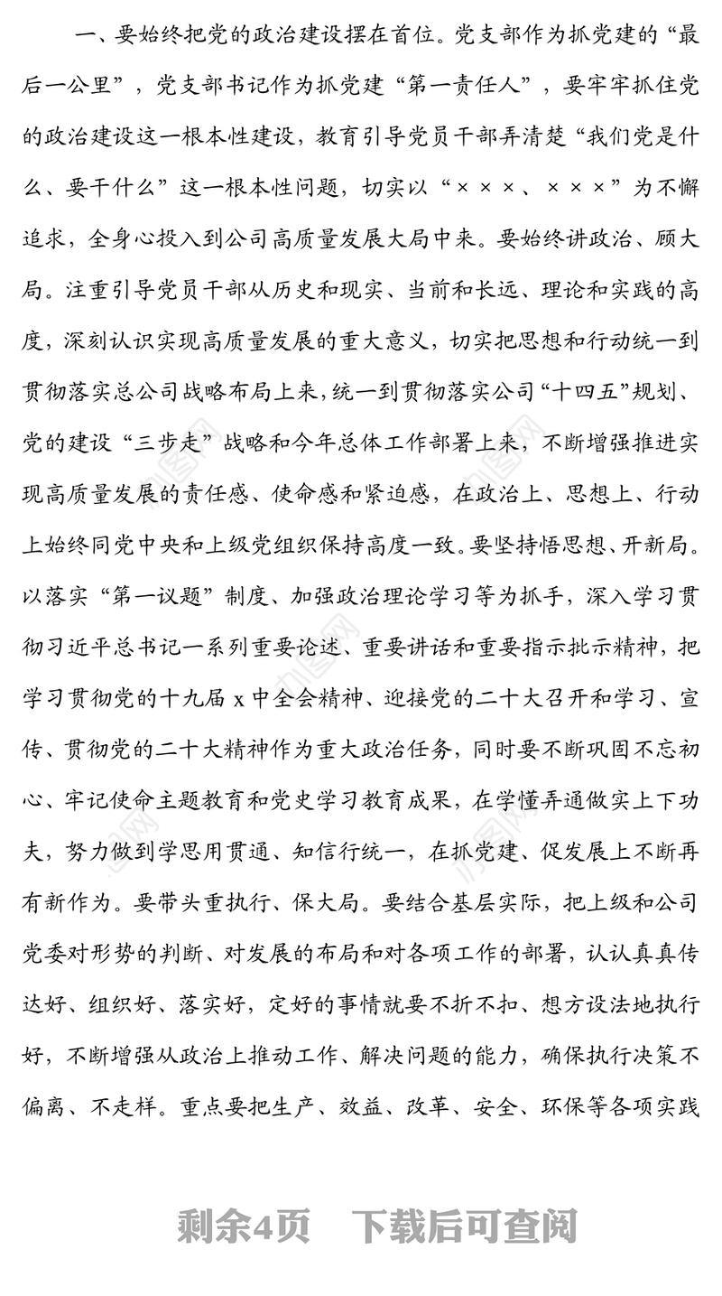 国企在党支部书记抓基层党建工作述职评议会上的讲话