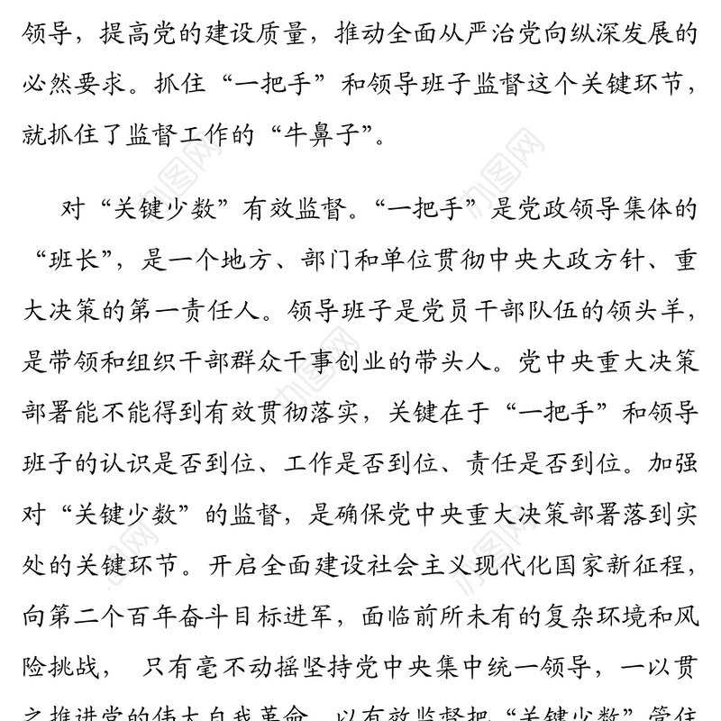 研讨发言：落实落细对“一把手”和领导班子监督