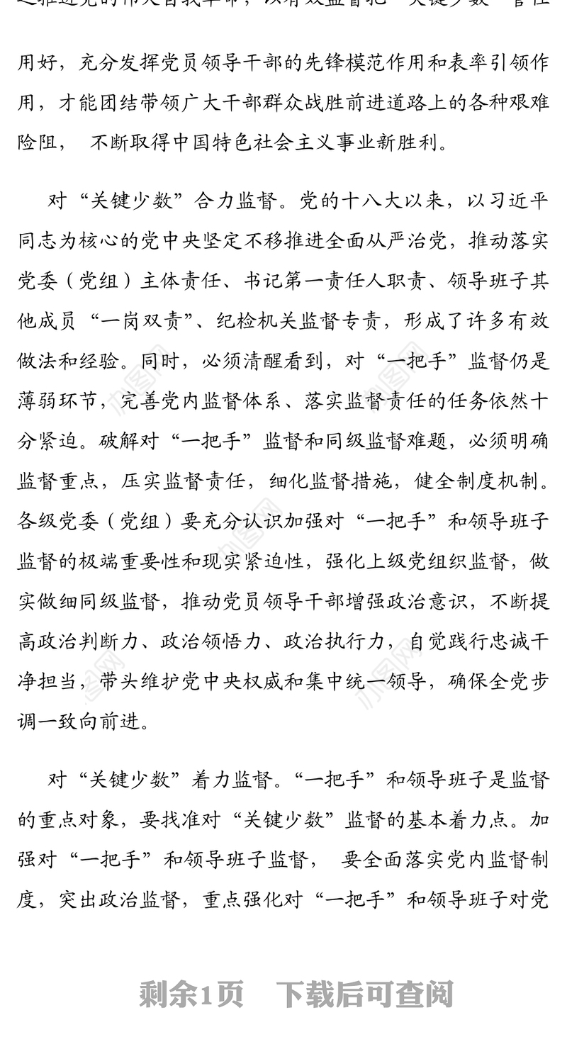 研讨发言：落实落细对“一把手”和领导班子监督