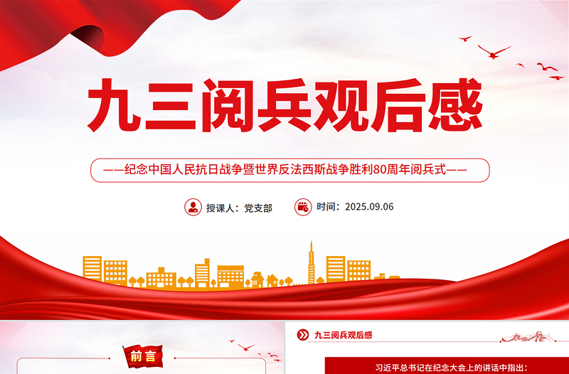 大气精美九三阅兵观后感PPT纪念抗日战争胜利80周年课件