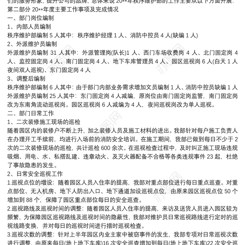 2021物业公司秩序维护部年终工作总结