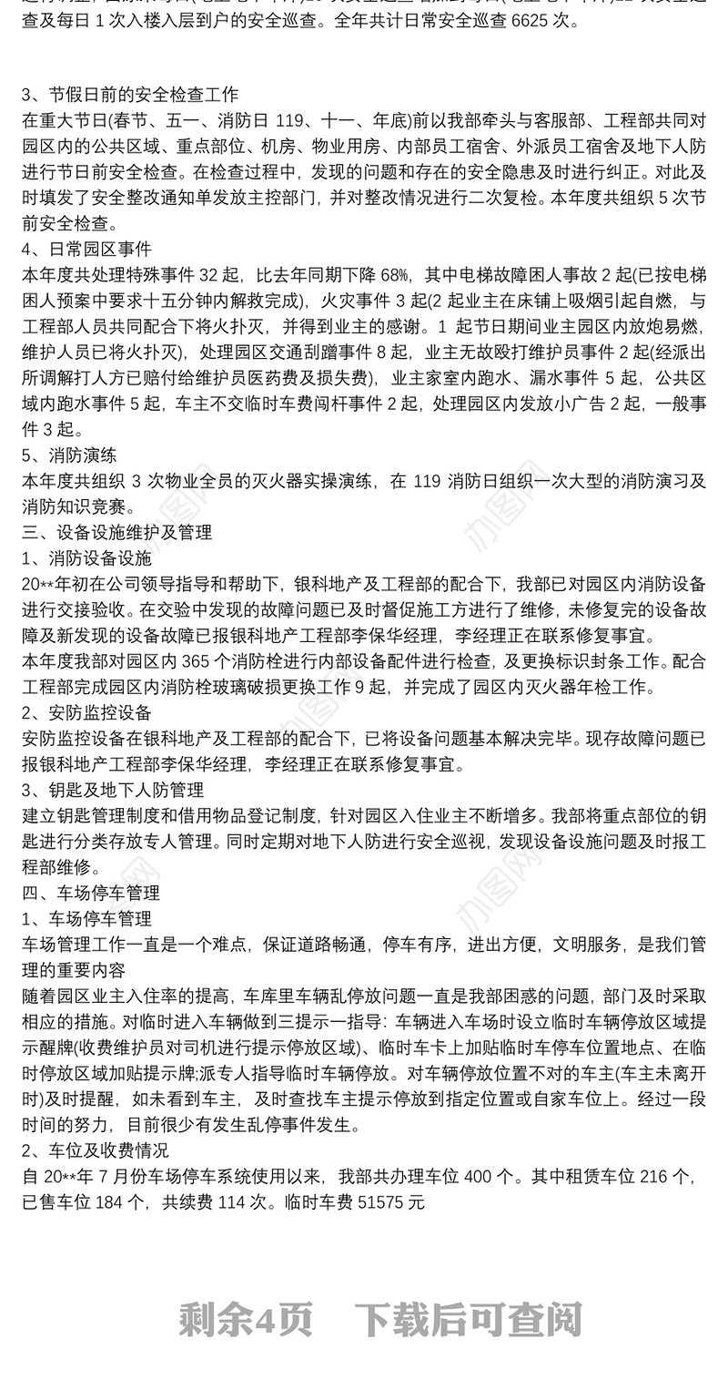 2021物业公司秩序维护部年终工作总结