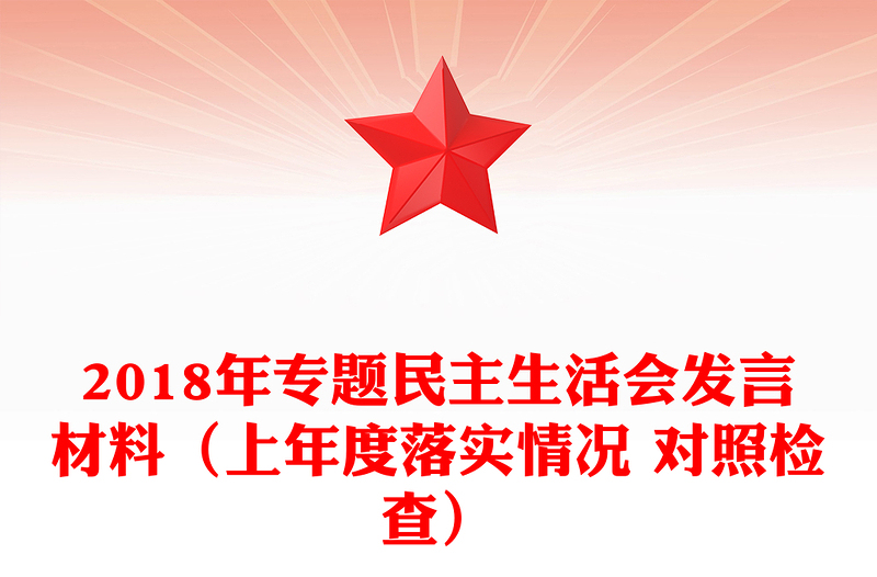 2018年专题民主生活会发言材料（上年度落实情况 对照检查）