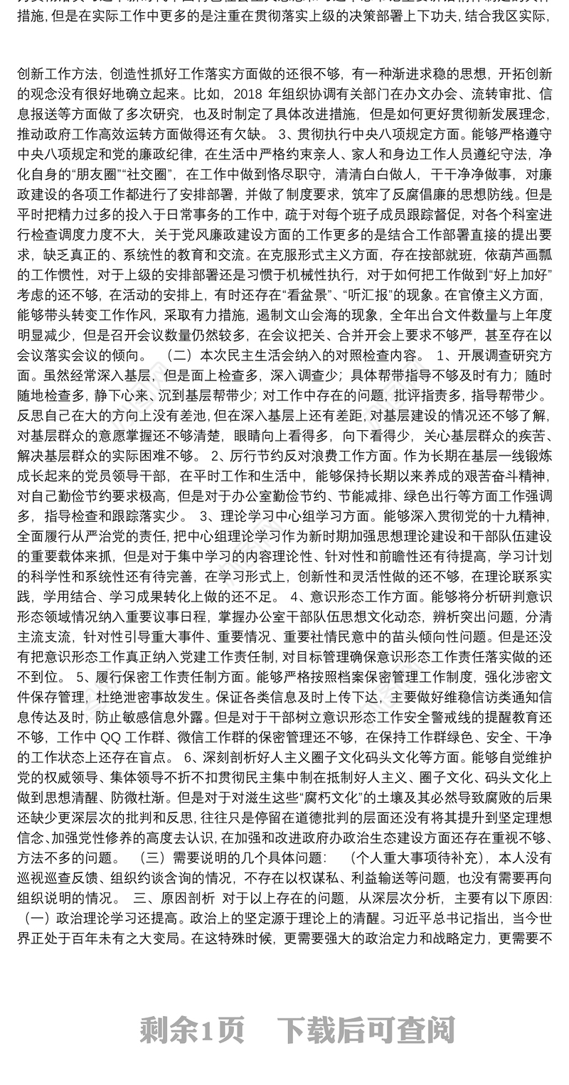 2018年专题民主生活会发言材料（上年度落实情况 对照检查）