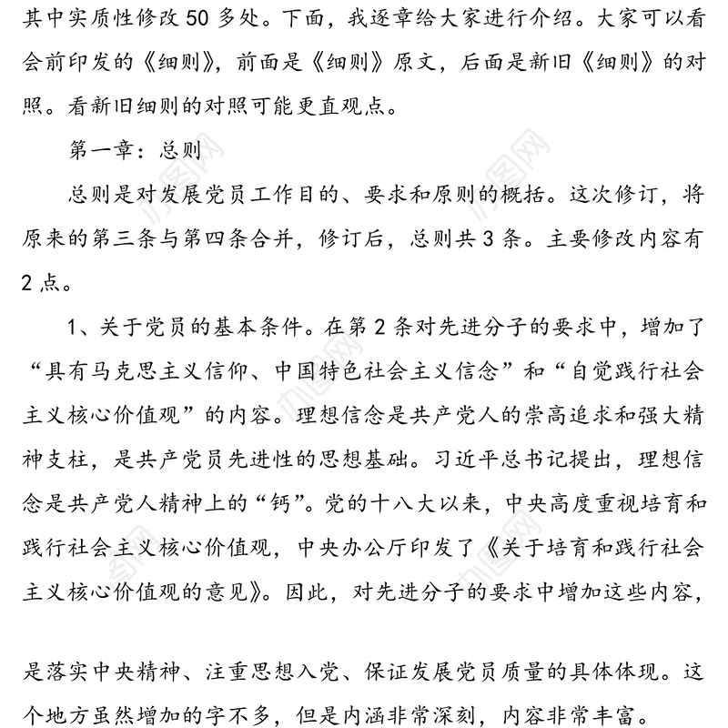 《中国共产党发展党员工作细则》培训辅导讲稿