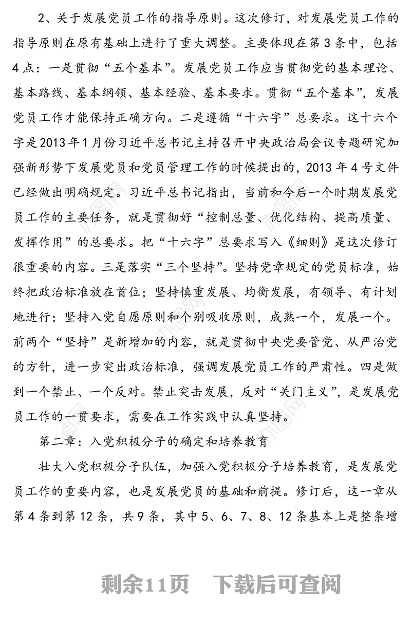 《中国共产党发展党员工作细则》培训辅导讲稿