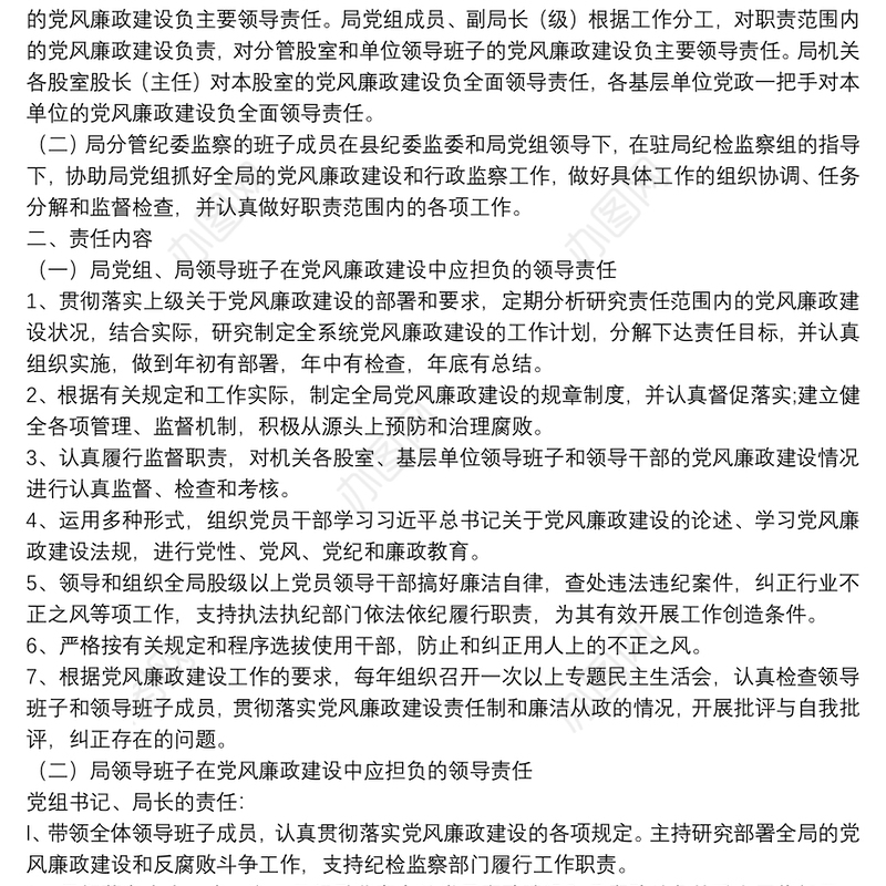 X局党风廉政建设一岗双责工作责任制度