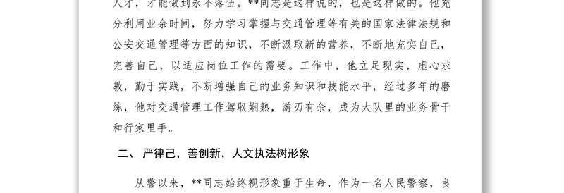 2021【先进事迹】公安局交警中队长先进个人事迹