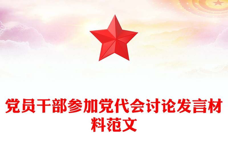 党员干部参加党代会讨论发言材料范文