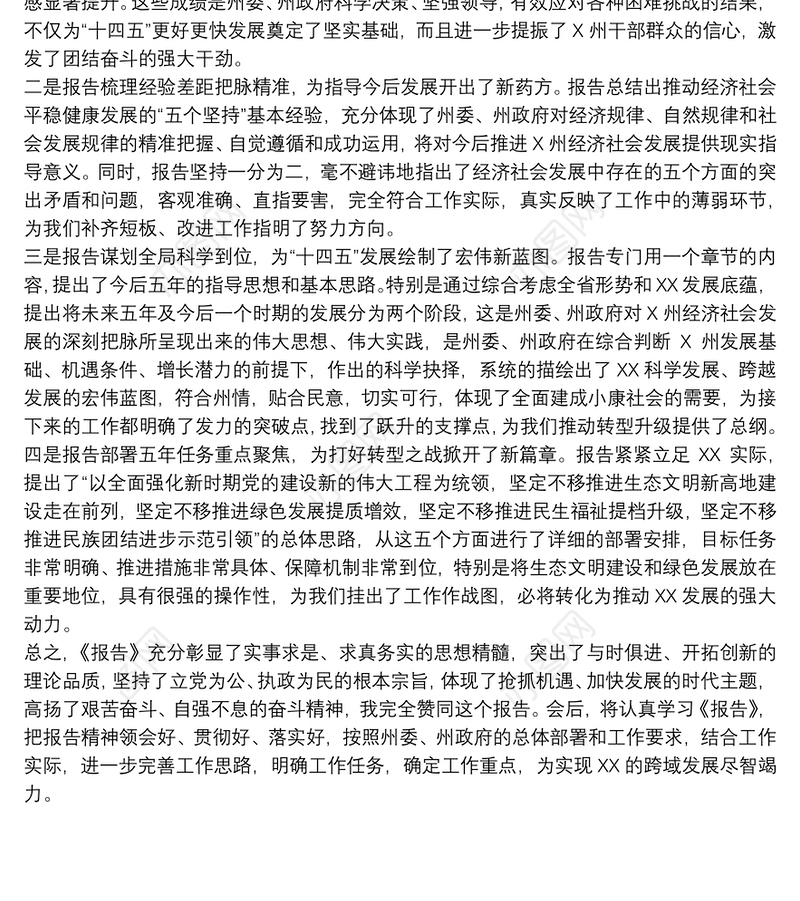 党员干部参加党代会讨论发言材料范文