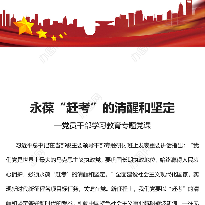 2022永葆“赶考”的清醒和坚定PPT大气党建风党员干部学习教育专题党课党建课件(讲稿)