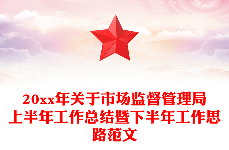 20xx年关于市场监督管理局上半年工作总结暨下半年工作思路范文