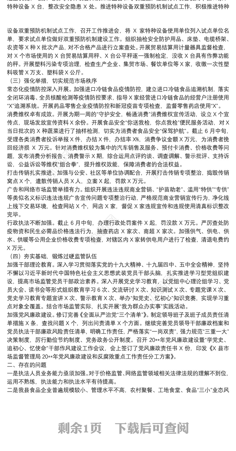 20xx年关于市场监督管理局上半年工作总结暨下半年工作思路范文