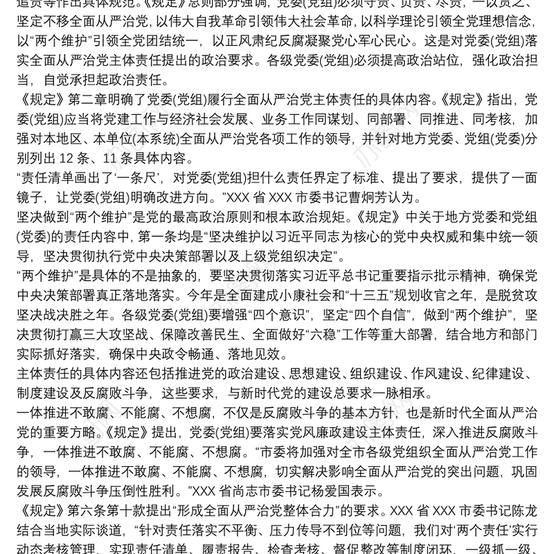 落实全面从严治党主体责任清单(党委主体责任) 3篇