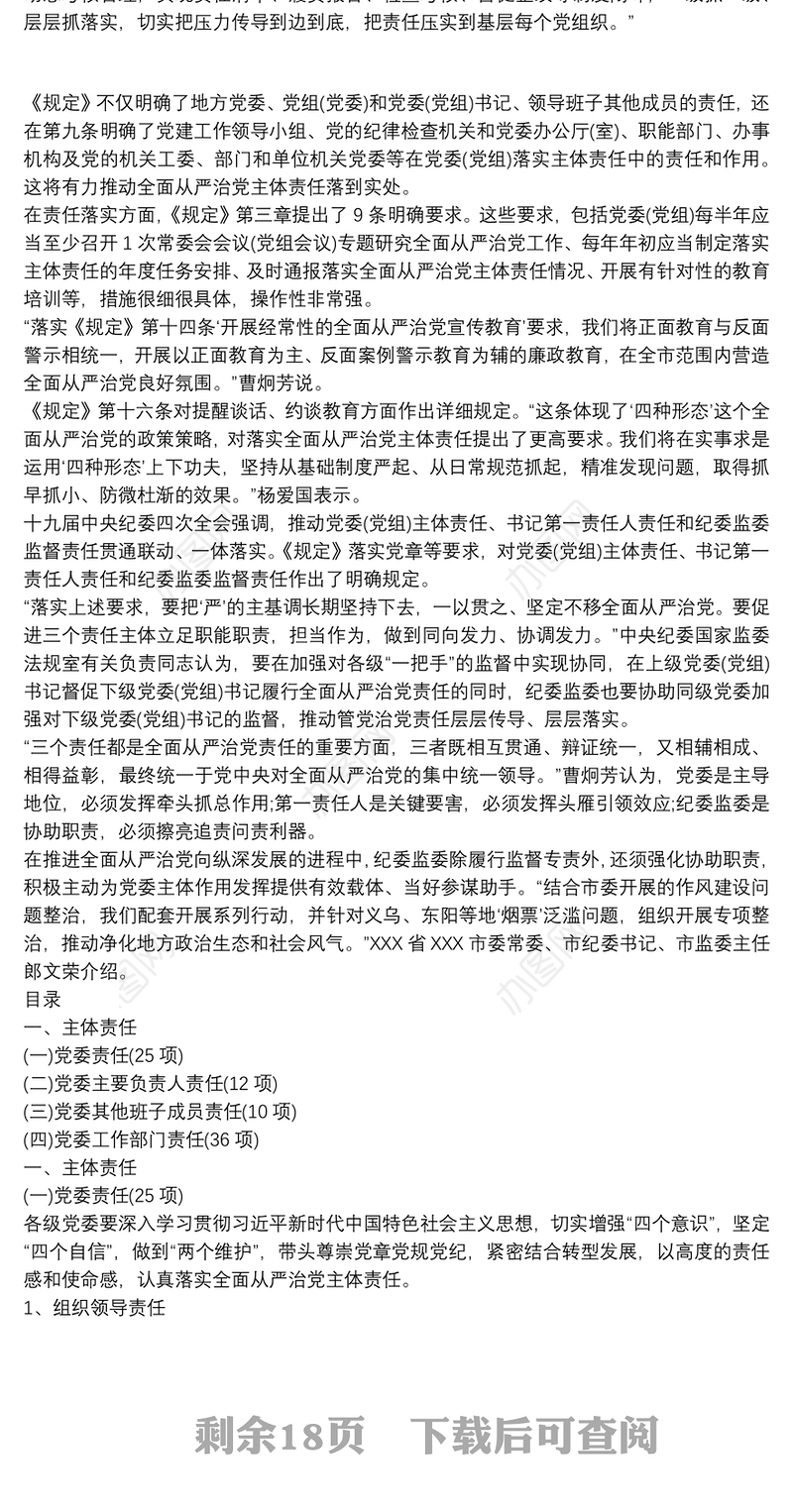落实全面从严治党主体责任清单(党委主体责任) 3篇