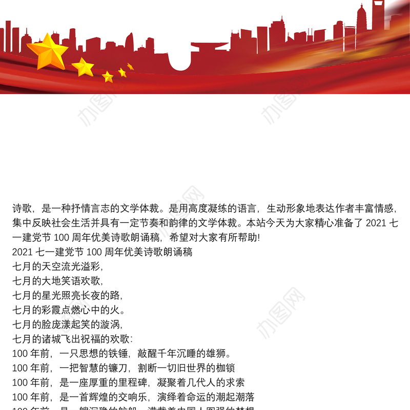 2021七一建党节100周年优美诗歌朗诵稿