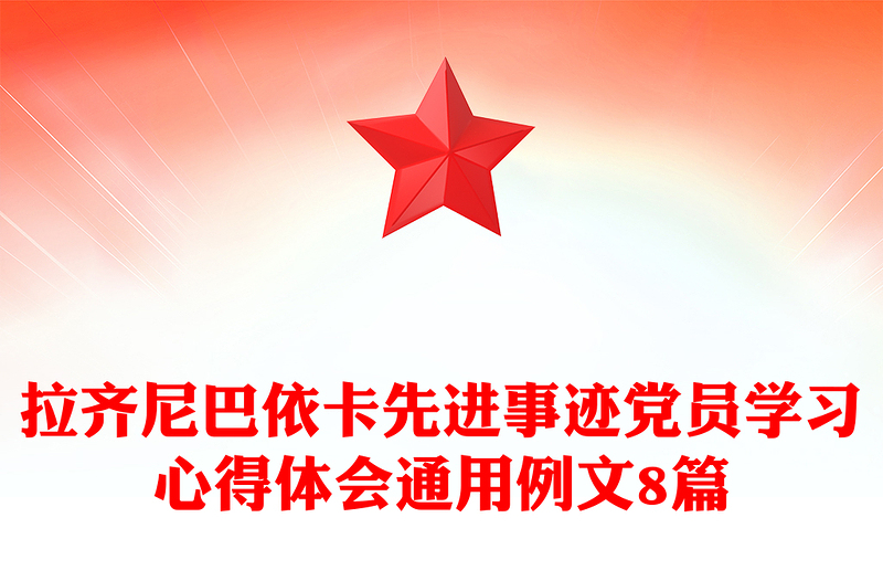 拉齐尼巴依卡先进事迹党员学习心得体会通用例文8篇