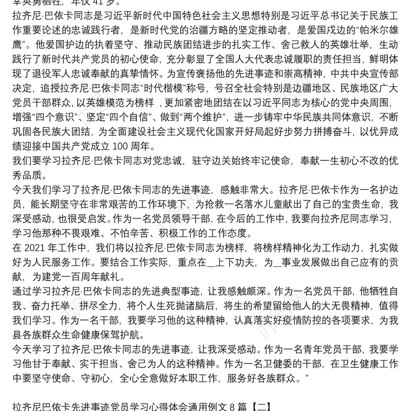 拉齐尼巴依卡先进事迹党员学习心得体会通用例文8篇
