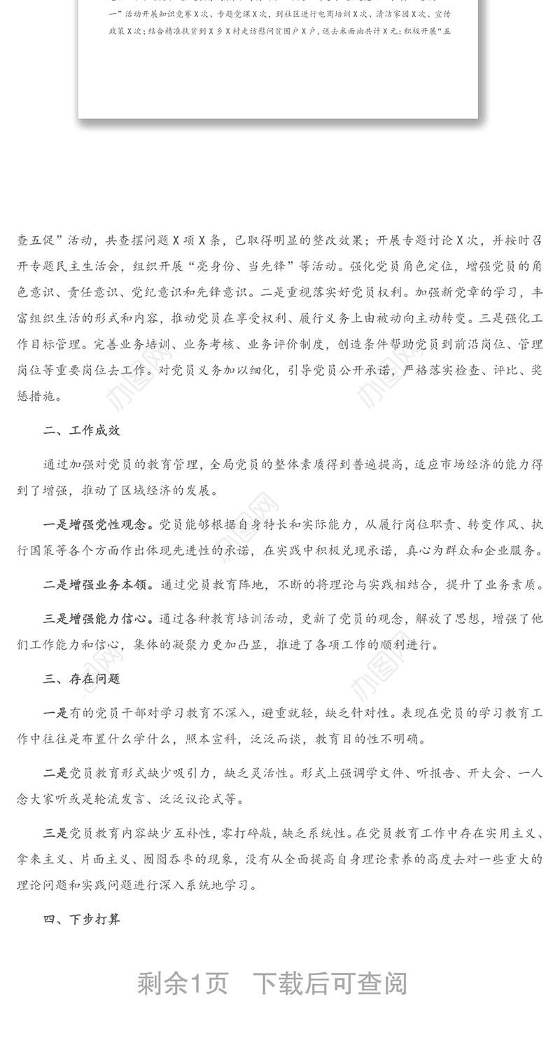 商务局关于党员教育管理专题调研报告