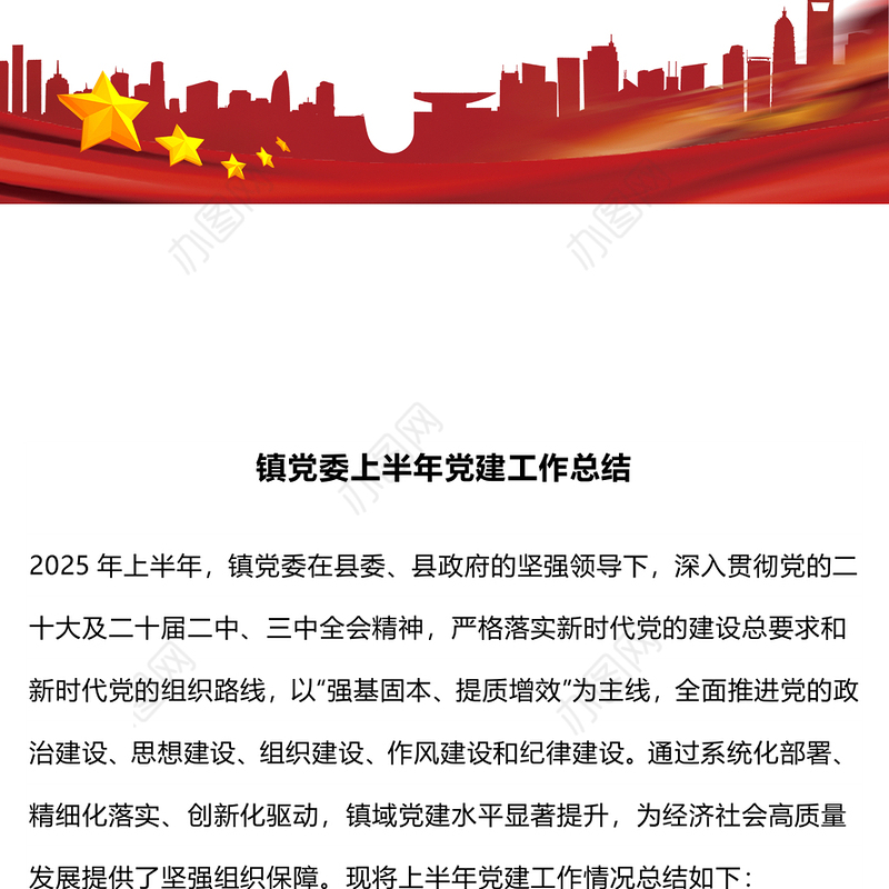 简洁精美镇党委上半年党建工作总结PPT模板(讲稿)