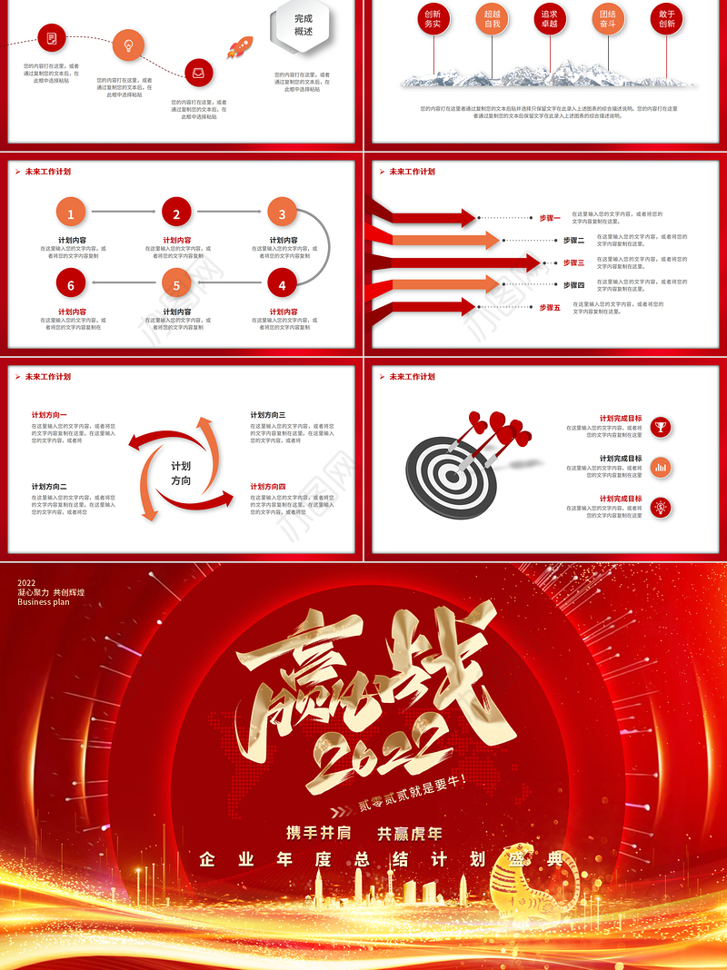 赢战2022PPT虎年大气时尚跨年年会年终盛典员工表彰大会模板设计