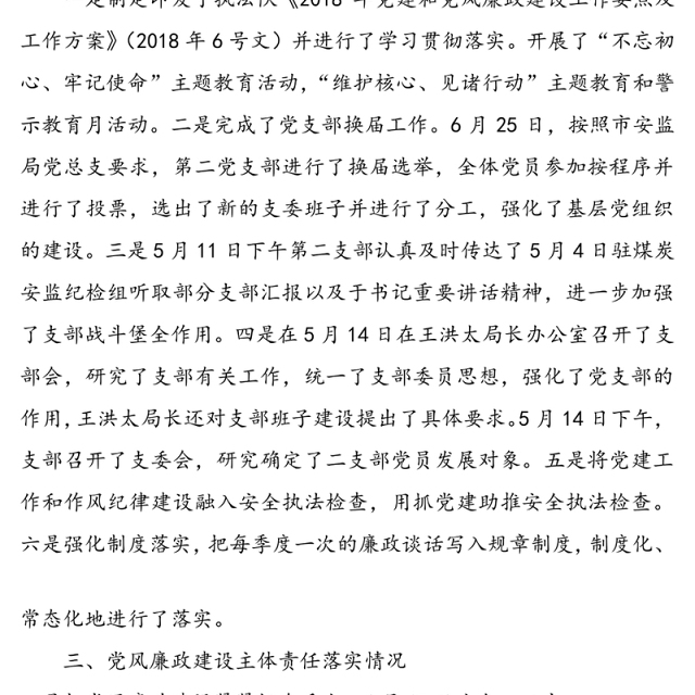 第二党支部上半年党建和党风廉政建设工作汇报