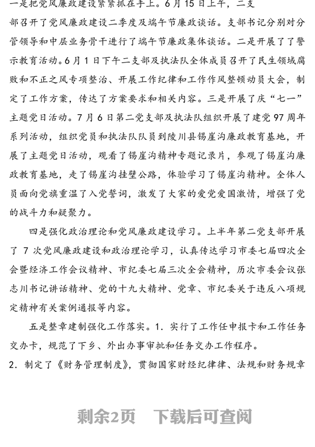 第二党支部上半年党建和党风廉政建设工作汇报