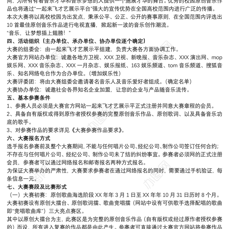 2021【5sing原创音乐】校园原创音乐大赛活动策划案