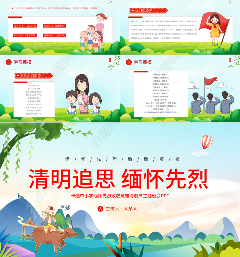 中小学缅怀先烈致敬英雄PPT清新卡通清明追思缅怀先烈清明节主题班会课件