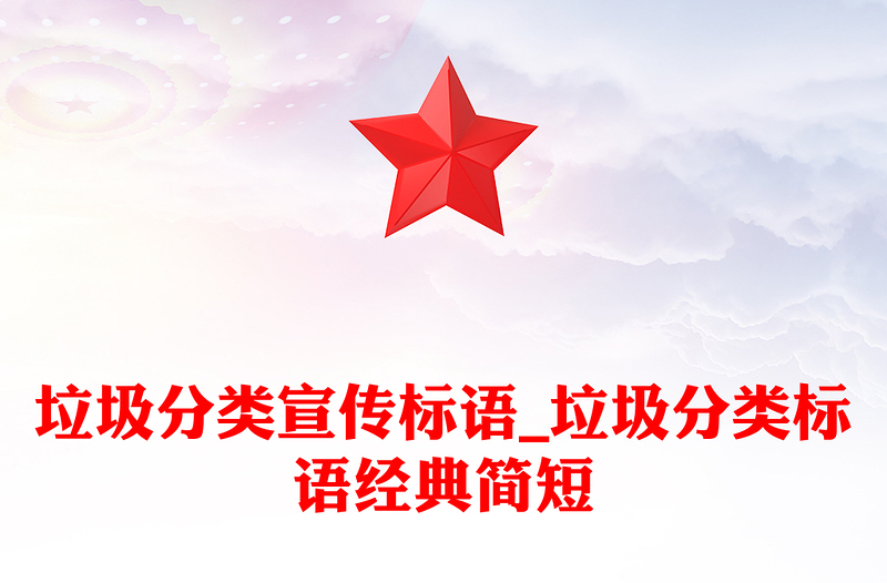 垃圾分类宣传标语_垃圾分类标语经典简短